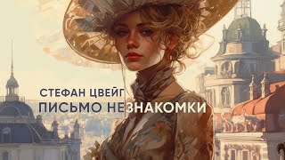 Письмо незнакомки Стефан Цвейг  рассказ   аудиокнига [upl. by Polak25]