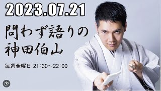 問わず語りの神田伯山 2023年7月21日 [upl. by Umeh]