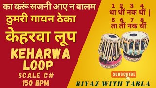 Taal Keharwa Loop  Thumri Theka  C 150 BPM  धा धीं नक धीं  ता तीं नक धीं tablaloops keharwa [upl. by Skippy]