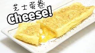 5分鐘芝心蛋卷食譜 Easy Cheese Egg Roll Recipe  Happy Amy [upl. by Koslo124]