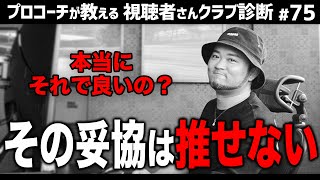 【ゴルフクラブ】そのクラブ 妥協しちゃう？プロコーチ浦大輔が正直にクラブを選ぶなら…【視聴者さんクラブ診断＃75】 [upl. by Ahsimed]