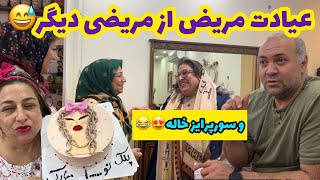 ولاگ عیادت از عباس آقا و دورهمی و مهمانی خونه ما با خاله عفت ، روزمرگی های من [upl. by Bryner759]