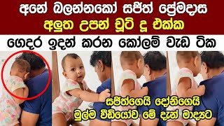 සජිත් ප්‍රේමදාස චූටී දූ එක්ක ගෙදර ඉදන් කරන කෝලම් වැඩ බලන්නකෝ Sajith Premadasas Daughter [upl. by Ehudd]