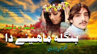 Bangla Mahiye da  Singer Tanveer Hazarvi  Hindko Mahiye Hazara Songs [upl. by Nodaj]