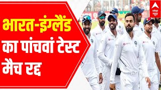 IND Vs ENG 5th test match CANCELLED [upl. by Renwick]