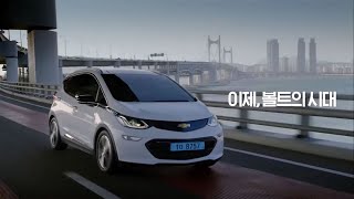 2018 CHEVROLET BOLT EV Electric Car Commercial Ad TVC Iklan TV CF  Korea [upl. by Gipps]