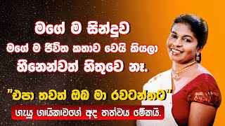 නන්දා මාලිනී මිස් මුලින් මාව පන්තියට ගන්න බෑ කිවුවා First එකයි Hit එකයි maharutv interview [upl. by Ntisuj]