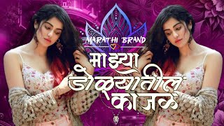 माझ्या डोळ्यातील काजळ Dj Mix  Mazya Dolyatil Kajal Le Gaya Re Dj Song Marathi Brand [upl. by Gen]