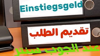 Einstiegsgeld طريقة تقديم طلب منحة العمل الجديد للجوب سنتر [upl. by Gwendolyn]