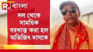 দল বিরোধী কাজের অভিযোগে দল থেকে সাময়িক বরখাস্ত করা হল অভিজিৎ দাসকে  Abhijit Das [upl. by Airtemad347]