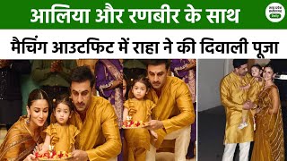 बनठन कर निकली Kapoor Family Ranbir Kapoor की गोद में दिखीं Raha [upl. by Stanleigh284]