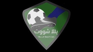 كيف حل مشكله يلاشوت عدم فتح روابط بث مباشر المباريات الاوربيه 2018 [upl. by Lebasile]