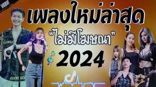 เพลงลูกทุ่งสนุกๆ โจ๊ะๆ เบสหนักๆ ปี 2024 คัดมาให้แบบเน้นๆ เอาใจสายเมา สายรำ โยกกันไปแบบยาวๆ [upl. by Tremml867]