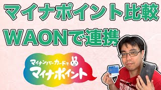 続・マイナポイント マイナンバーカードが届いたのでマイナポイントキャンペーン比較してWAONと連携してみた 20200823 [upl. by Tenner]