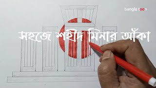 sohid minar drawing II শহীদ মিনার আঁকা  How to draw Shahid Minar  21 february [upl. by Daugherty]