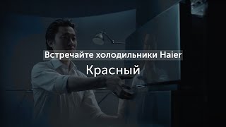 Встречайте холодильники Haier  Red [upl. by Loginov49]