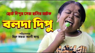 বলদা দিপু ছোট দিপুর হাসির নাটক Choto Dipu [upl. by Marrissa]