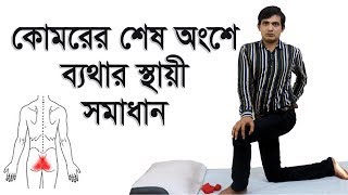 coccyx pain exercises  Back pain  কোমর ব্যথা  coccydynia  মেরদন্ডের শেষ অংশে ব্যথা [upl. by Einahpets656]