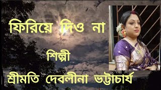 FIRIYE DIO NANEW BENGALI ADHUNIK SONGDEBLINAR SURSANGEET [upl. by Luis]