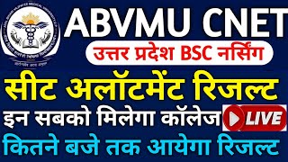 ABVMU CNET अलॉटमेंट रिजल्टAbvmu cnet bsc nursing seat allotment result 2024Abvmu cnet cut off 2024 [upl. by Ellery]