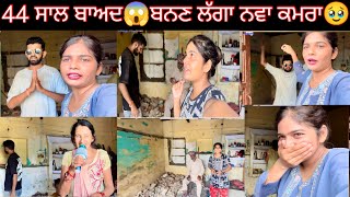 44 ਸਾਲ ਬਾਅਦ😱ਬਨਣ ਲੱਗਾ ਨਵਾ ਕਮਰਾ🥹trending ​⁠​⁠SehajAmanVlogs couple couplegoals funny [upl. by Omrelliug]