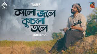 Kalo Jole Kuchla Tole  Tramline  Rishi Panda  Bangla Folk 2021 [upl. by Maon]