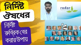 রাডার ১০৫ ব্যবহার করে কিভাবে নির্দিষ্ট চ্যপ্টারের রুব্রিক বের করার উপায় [upl. by Lytsyrk]