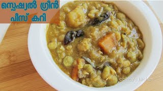 ഇതാണ് മക്കളെ ഗ്രീൻ പീസ് കുറുമ Kerala Style Green Peas Kuruma  Green Peas Curry Recipe In Malayalam [upl. by Quentin]