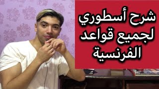 الفيديو لي غيخليك تفهم جميع قواعد الفرنسية فأقل من نصف ساعة🔥 [upl. by Uela417]