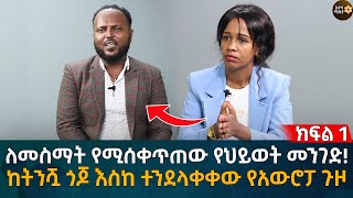 ለመስማት የሚሰቀጥጠው የህይወት መንገድ ከትንሿ ጎጆ እስከ ተንደላቀቀው የአውሮፓ ጉዞ Eyoha Media Ethiopia  Habesha [upl. by Ruford]