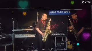 평양아줌마 Tenor sax 나도한땐 날린남자 현철 [upl. by Hesper]