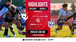 【公式ハイライト】 BR東京 vs 花園L｜NTTリーグワン202324 D1 第4節｜20240106 [upl. by Htedirem]