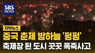 중국 춘제 밤하늘 펑펑…축제장 된 도시 곳곳 폭죽사고 자막뉴스  SBS [upl. by Nevet782]