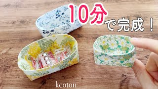 布を切ったら定規いらず！【すぐできる小物入れの作り方】 [upl. by Ikeda]