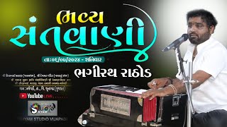 અષાઢી બીજ મહોત્સવ 2024 I DAYRO I SANTVANI I દેવતણખી ધામ મજેવડી I BHAGIRATH RATHOD I JUNAGADH [upl. by Ailasor825]