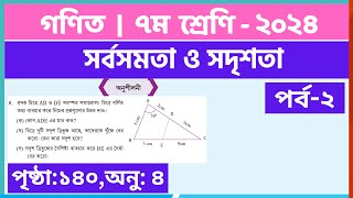 ৭ম গণিত  পর্ব২সর্বসমতা ও সদৃশতা অনুশীলনী  class 7 math page 140  class 7 math chapter 6 [upl. by Annekcm610]