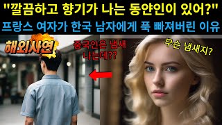 해외감동사연 아시아는 다 냄새난다던 프랑스 여자 한국 남자를 보고 사랑에 빠진 이유 [upl. by Acirderf]