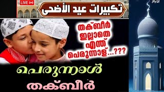 Eid takbeer പെരുന്നാൾ തക്ബീർ eidtakbeer [upl. by Enia]