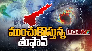 Cyclone Michaung Live Updates కోస్తాంధ్రాకు అలెర్ట్  NTV [upl. by Lenor288]