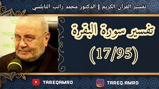 دمحمد راتب النابلسي  تفسير سورة البقرة  17 \ 95 [upl. by Sayers]