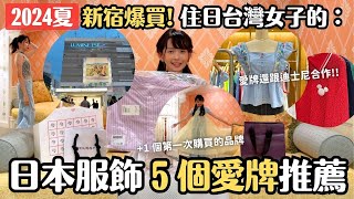 2024夏服開箱✨住東京的我常買的5個日本服飾品牌分享｜LUMINE EST 新宿逛街推薦｜FREES MART｜Ungrid｜MURUA｜LOWRYS FARM｜MOUSSY｜POPPY｜日本購物 [upl. by Skill]