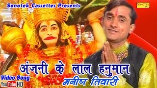 अंजनी के लाल हनुमान  Manish Tiwari  Anjali Ke Lal Hanuman  Hindi Balaji Hanuman Bhajan [upl. by Little]