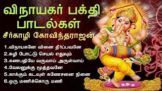 விநாயகர் பக்தி பாடல்கள்  Vinayagar Devotional Songs  Seergazhi Govindarajan  Tamil Music Center [upl. by Koch]