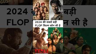 ये है 2024 की 5 सबसे बड़ी फ्लॉप फिल्में। shortvideo flop movie bollywood by the surjeet [upl. by Ajiat884]