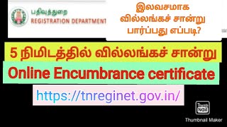 How to apply Encumbrance certificate online in Tamil l View EC online free of cost l [upl. by Karleen714]