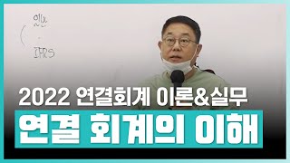 연결회계 이론부터 실무까지 한 번에 공부하자  2022 연결회계 이론과 실무 입문  취업·실무·창업  에어클래스 [upl. by Eshman]