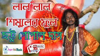 নতুন সুরে লাল লাল শিমুলের ফুল ছট্টু গোপাল দাস Chottu Gopal Das BaulSuper Folk MusicFull HD [upl. by Dorey]