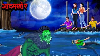 आदमखोर  Aadamkhor  Hindi Kahaniya  Stories in Hindi  Horror Stories in Hindi [upl. by Ennair]