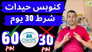 كنوبس تصحح خطأ قانوني 30 يوم ما بقاتش ضروري CNOPS Dossier Forclose [upl. by Fem]