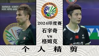 Shi Yu Qi vs Rasmus Gemke  INDIA OPEN 2024 BADMINTON 五連敗！難道是打法相剋？2024印度賽石宇奇vs格姆克，個人精剪 [upl. by Yancy]